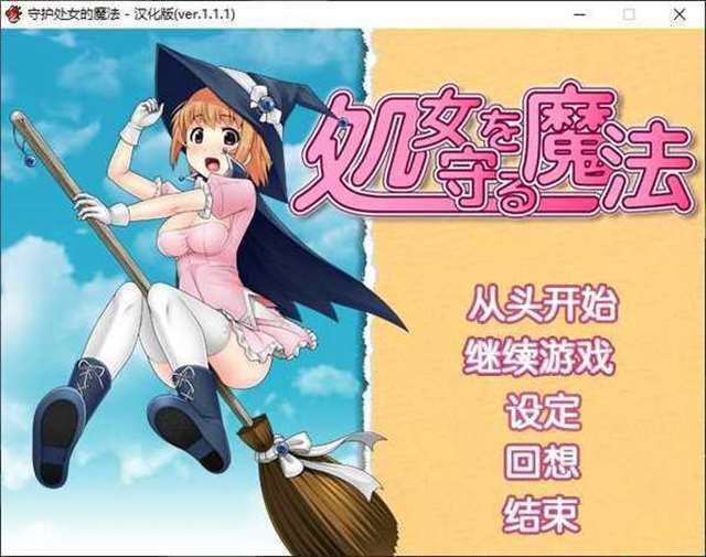 処女守魔法app中文版