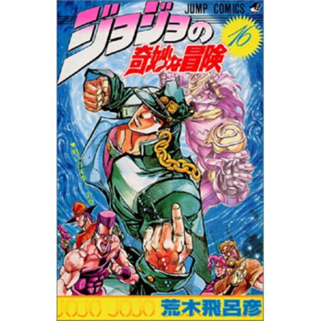 jojoのエロス汉化腐漫全彩