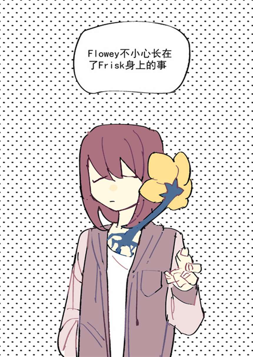 flowey×frisk触手全彩本子