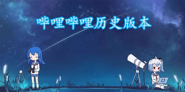 哔哩兔ACG资源网_bilibili2