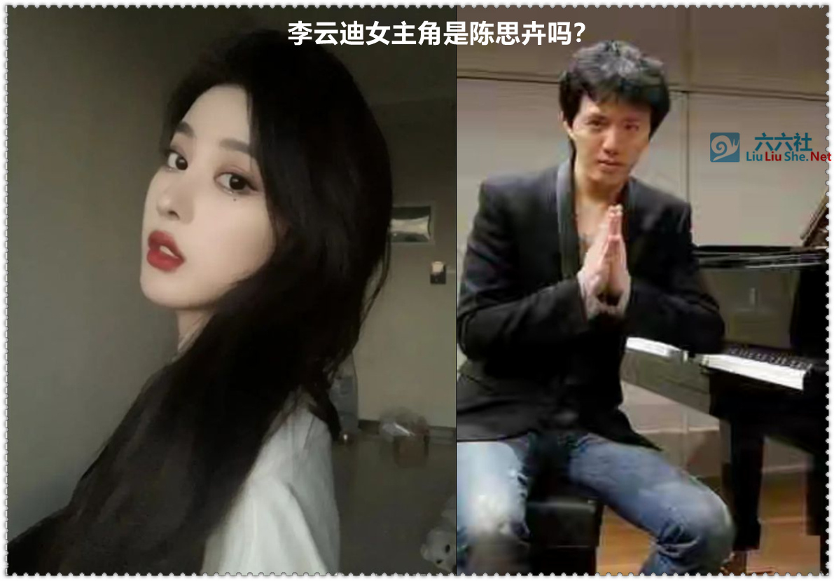 陈思卉是谁?李云迪事件女主角是她吗?