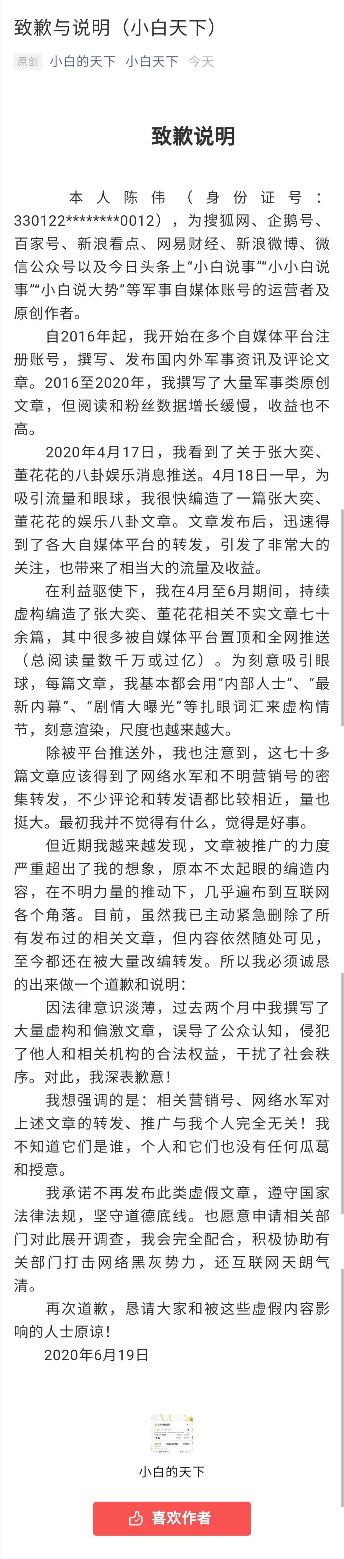 自媒体“小白天下”公开致歉:在“蒋凡事件”中编造70余篇内容阅读量过亿