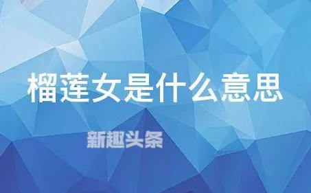 榴莲果女代表什么意思?香蕉男,甘蔗男又怎么回事?