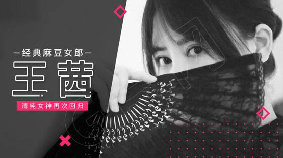 麻豆经典女郎王茜:清纯OL女神再次回归 国风旗袍非常有气质