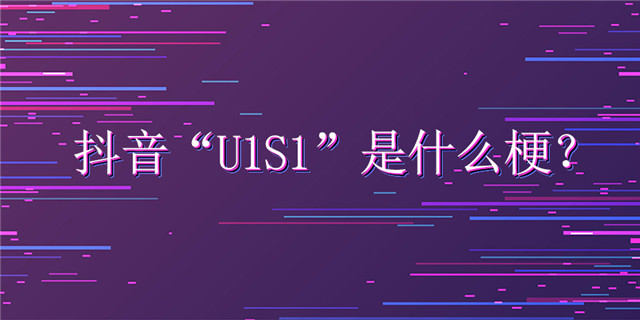 抖音u1s1是什么梗?