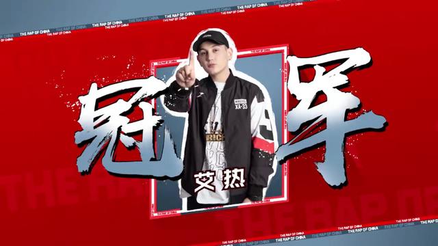 中国新说唱那吾克热因为圈子不如艾热输掉冠军？