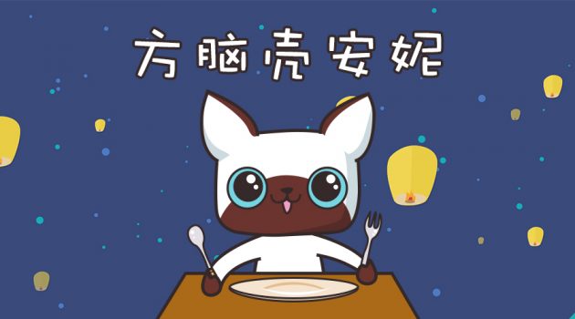 我们出了个卡通IP,叫《方脑壳安妮》