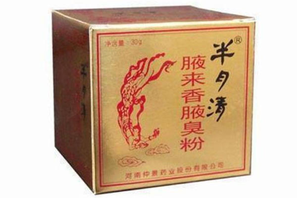半月清能根治狐臭吗 半月清效果怎么样