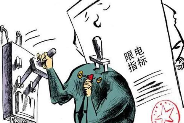 限电的真正原因 限电是什么意思
