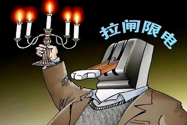 限电的真正原因 限电是什么意思