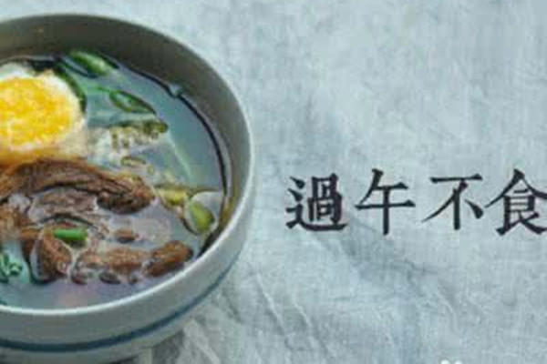 过午不食的好处 过午不食有哪些好处