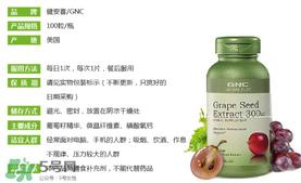 gnc葡萄籽怎么吃?gnc葡萄籽一天吃几粒?