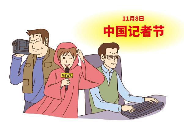 记者节是哪天 记者节的意义