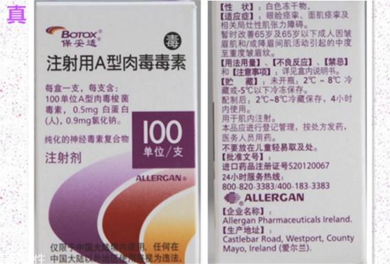 保妥适瘦脸针副作用 教你辨别保妥适瘦脸针真假