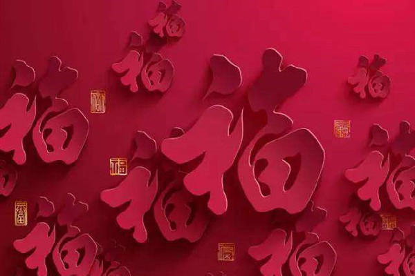 福字可以正着贴吗 福字怎么贴才正确