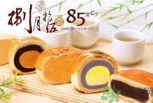85度c月饼好吃吗？85度c月饼怎么样？