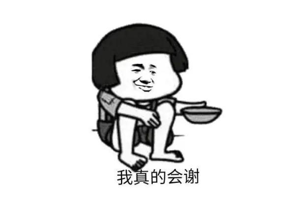 我真的会谢什么意思 我真的会谢是谁的梗