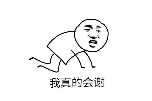 我真的会谢什么意思 我真的会谢是谁的梗