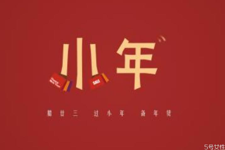 腊月二十三为什么叫小年 过小年的寓意是什么