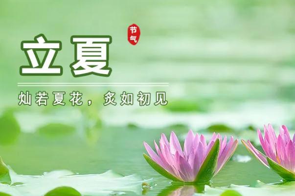 立夏节气的特点和风俗 立夏节气是几月几日