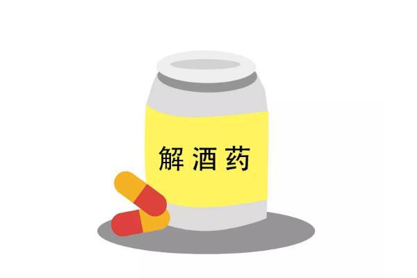 解酒药真的有用吗 解酒药喝酒前吃还是喝酒后吃