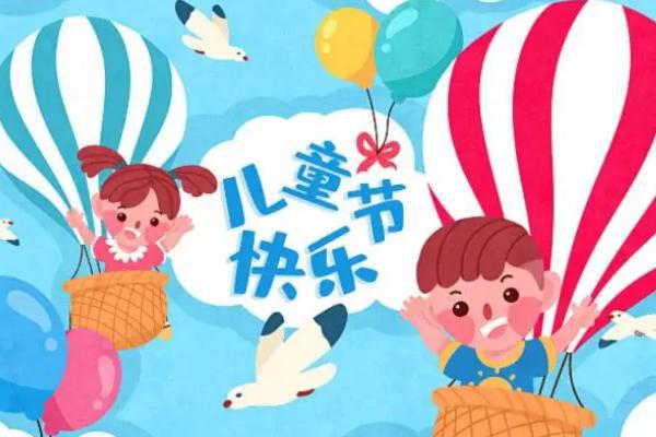 儿童节是多少岁到多少岁 儿童节的来历