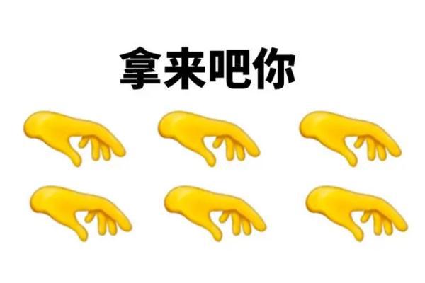 拿来吧你是什么梗什么意思 拿来吧你出自哪里