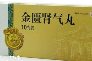 金匮肾气丸能吃多久?根据病情而定