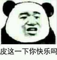 皮这么一下你快乐吗是什么意思?皮这么一下你开心吗表情包