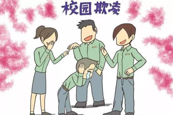 安徽欺凌事件10名违法行为人被处罚 受到欺凌如何保护自己