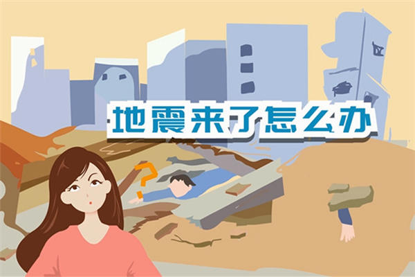地震发生时怎么保护自己 地震一般都发生在哪里