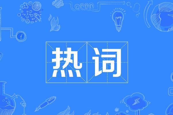 小趴菜什么意思 小趴菜是哪里方言