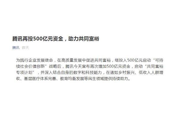 腾讯宣布再投500亿元助力共同富裕 共同富裕是什么的目标