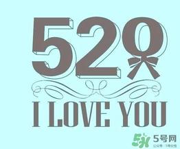 520要送礼物吗 520是什么节日