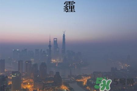 雾和霾怎么区分？雾霾和雾的区别