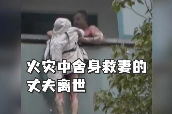 火灾中舍身救妻的丈夫凌晨去世 火灾的危险性是什么
