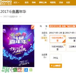 2017斗鱼嘉年华门票在哪里买？斗鱼嘉年华门票怎么买？