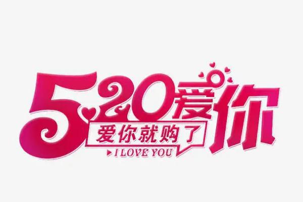 520是什么意思 520送女朋友什么礼物最好