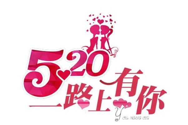 520是什么意思 520送女朋友什么礼物最好