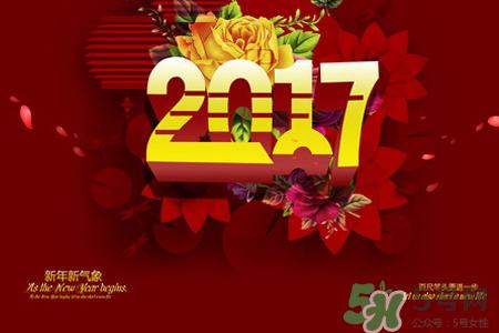 2017什么时候过年？2017年过年是几月几号？