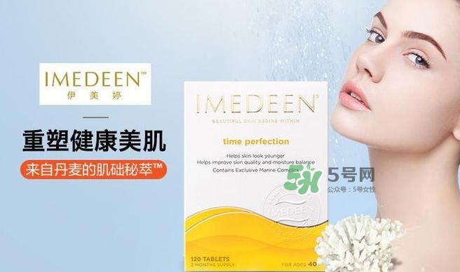 imedeen怡美缇是什么牌子?怡美缇好用吗