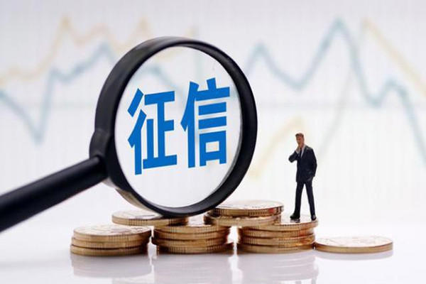 征信系统是什么 征信系统有逾期怎么办