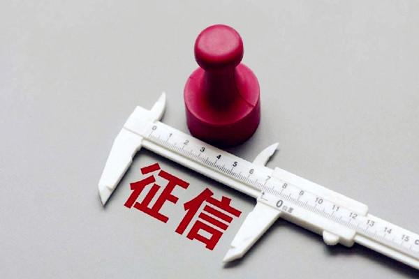 征信系统是什么 征信系统有逾期怎么办