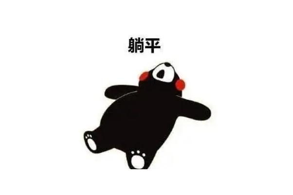 网络用语躺平的意思 躺平和摆烂的区别