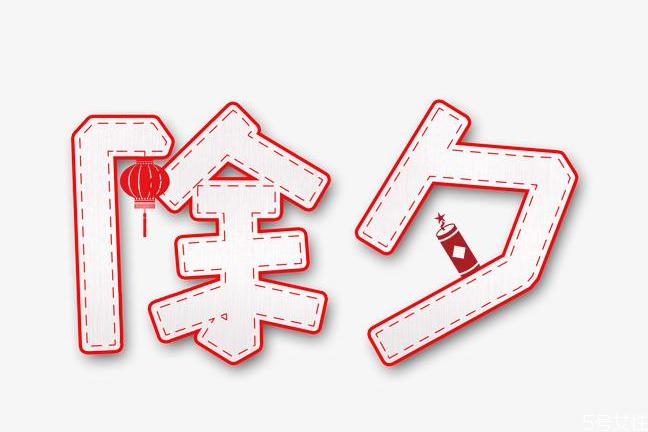 除夕夜为什么要守岁 除夕夜守岁要干什么