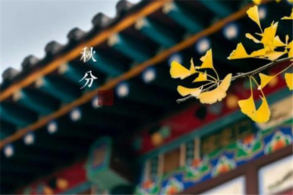 秋分的节气含义是什么 秋分是几月几号2021年