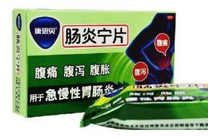 肠炎宁片功效主治 这些病都可吃