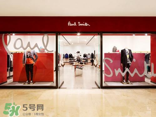 paul smith是什么牌子?保罗史密斯是奢饰品吗?
