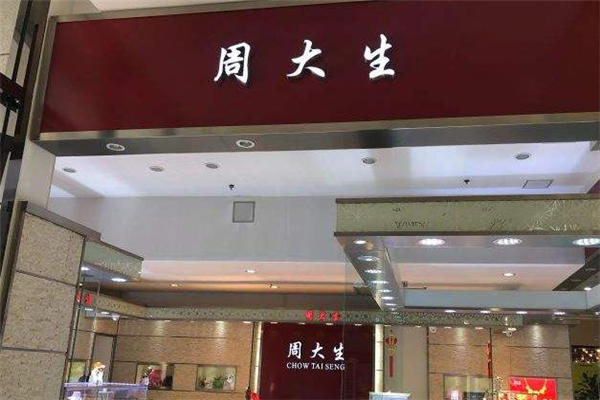 周大生是一线品牌吗 周大生是什么档次