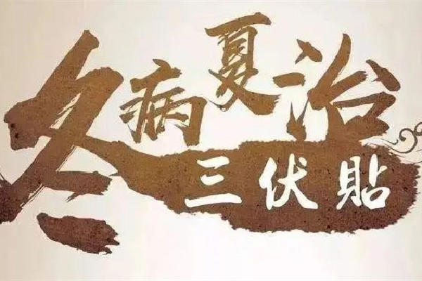 三伏灸灸哪些部位 三伏灸的好处与功效有哪些